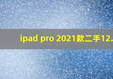 ipad pro 2021款二手12.9